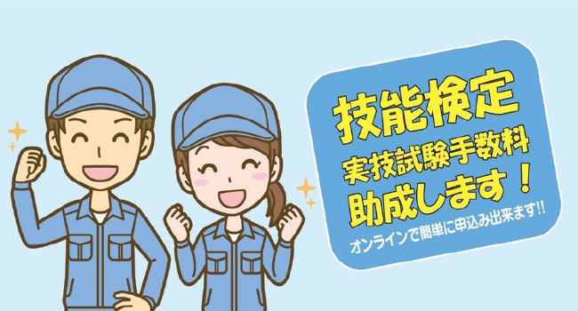 技能検定実技試験手数料助成します