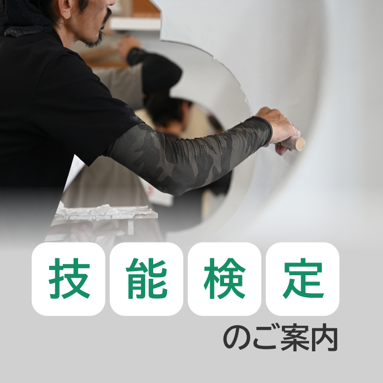技能検定のご案内