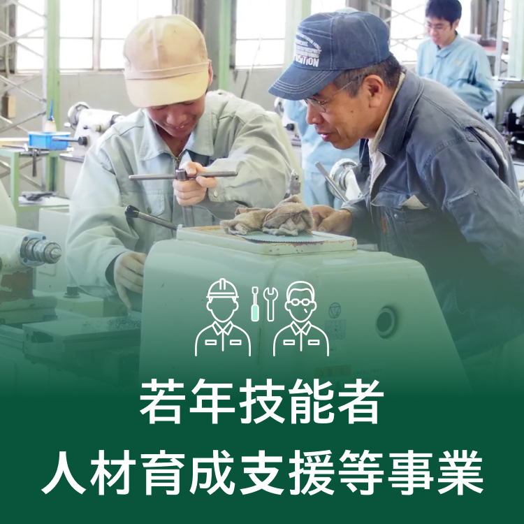 若年技能者人材育成支援等事業